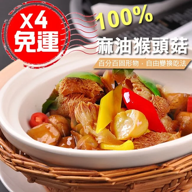 (免運4包)100%固形物【養生麻油猴頭菇】500gx4(蛋素)🌞90B025